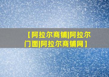 【阿拉尔商铺|阿拉尔门面|阿拉尔商铺网】